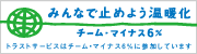 トラストサービスは チーム・マイナス6% に参加しています