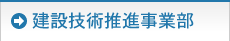 建設技術推進事業部