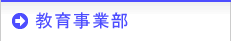 教育事業部