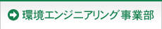 環境エンジニアリング事業部