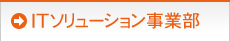 ＩＴソリューション事業部