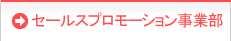 セールスプロモーション事業部