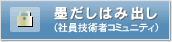 墨だしはみ出し（社員技術者コミュニティ）