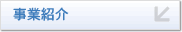 事業紹介