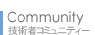 Community 技術者コミュニティー