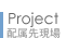 Project 参加プロジェクト