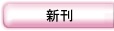 新刊