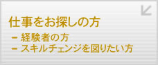 お仕事をお探しの方　スキルチェンジを図りたい方