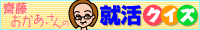齋藤おかあさんの就活クイズ